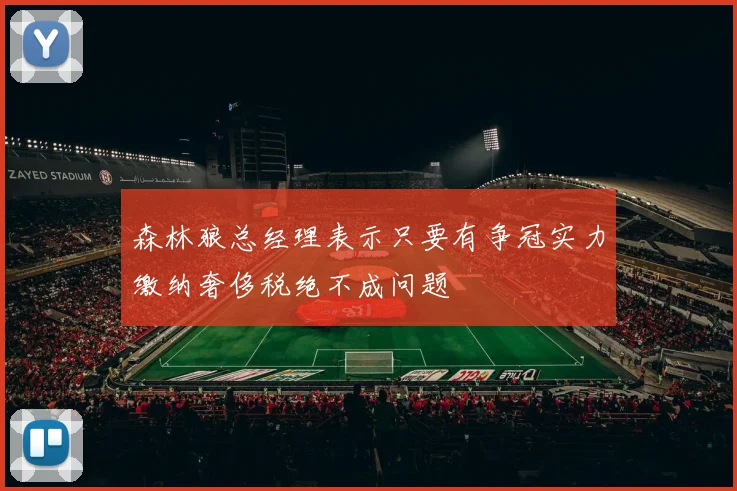 森林狼总经理表示只要有争冠实力缴纳奢侈税绝不成问题