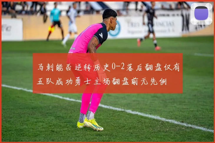 马刺能否逆转历史0-2落后翻盘仅有五队成功勇士主场翻盘前无先例