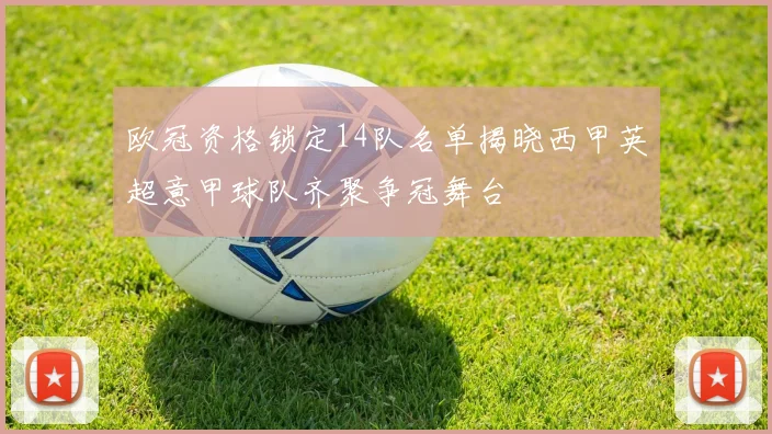 欧冠资格锁定14队名单揭晓西甲英超意甲球队齐聚争冠舞台