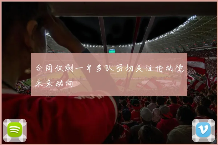 合同仅剩一年多队密切关注伦纳德未来动向