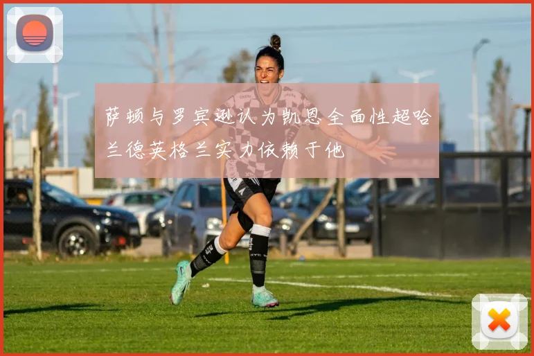 萨顿与罗宾逊认为凯恩全面性超哈兰德英格兰实力依赖于他